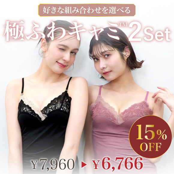 【SALE】【盛り谷間メイク】Feliture極ふわキャミ -2set-