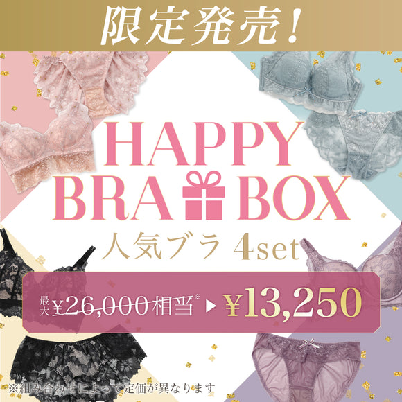 【Instagramからのお客様限定】HAPPY BRA BOX
