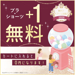 【お楽しみ抽選会A賞】ベストランジェリー+1無料プレゼント