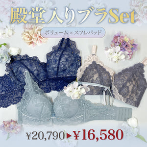 【新発売】殿堂入りブラSet -Classy-