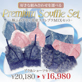 【極ふわブラ×花束スフレブラを選べる】Premium Souffle Set