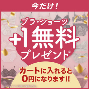 【今だけ！】＋1無料プレゼント