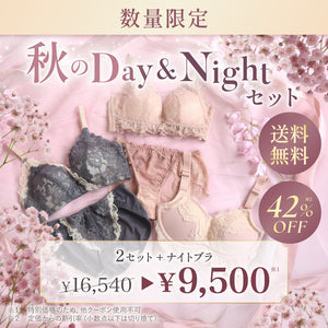 【Instagram限定】秋のDay＆Nightセット