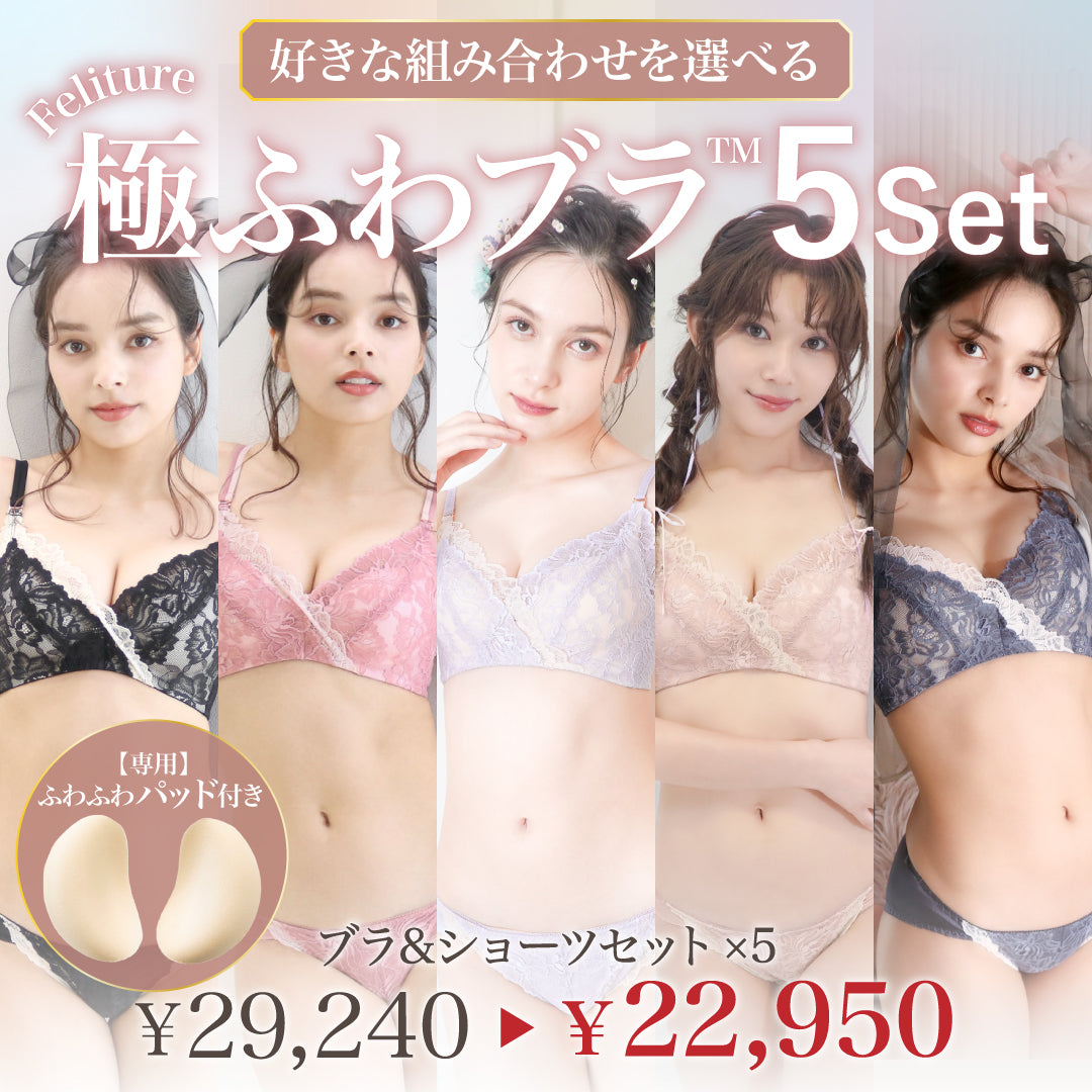 Feliture極ふわブラ -ブラ＆ショーツセット- 5set [＋Premium谷間 