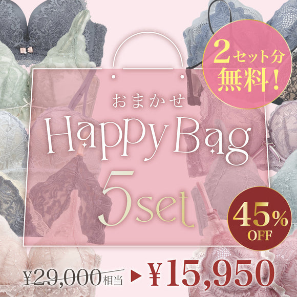 【セット人気No.1】おまかせHappy Bag -5set-