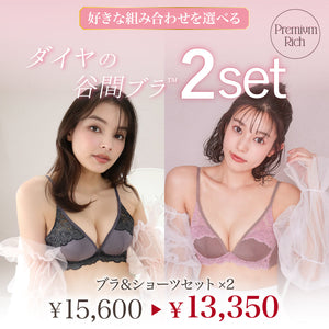 ダイヤの谷間ブラ -ブラ＆ショーツセット- 2set