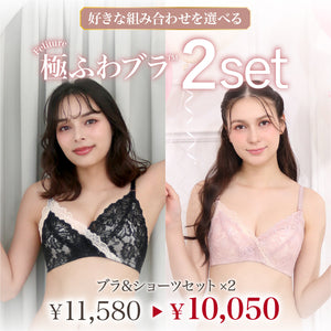【新色発売】Feliture極ふわブラ -ブラ＆ショーツセット- 2set