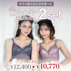 Feliture極ふわブラ  ミニョンレーシー -ブラ＆ショーツセット- 2set