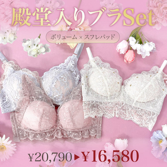 【BIG SALE】殿堂入りブラSet - Sweet -