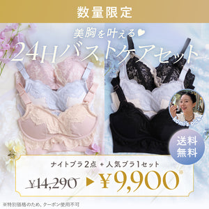 美胸を叶える♡24Hバストケアセット