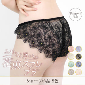 【新色発売】ふわっと盛れる 花束スフレブラ ショーツ単品