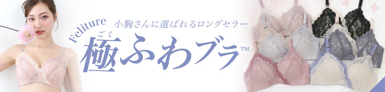 - Feliture極ふわブラ -