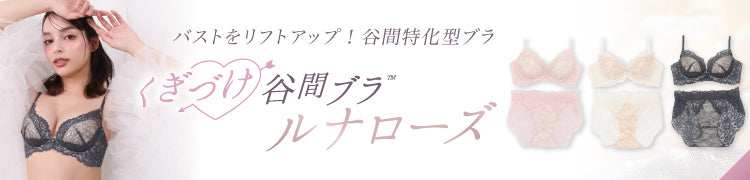 -【NEW】くぎづけ谷間ブラ ルナローズ -