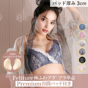 Feliture極ふわブラ ブラ単品 [＋Premium谷間パッド付き]