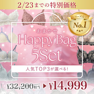 【価格崩壊セール】おまかせHappyBag -5set-