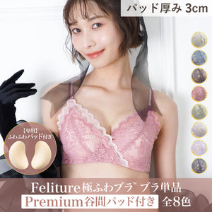 Feliture極ふわブラ ブラ単品 [＋Premium谷間パッド付き] 全8色