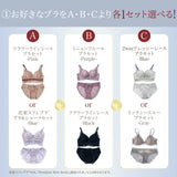 好きなブラを選べるSet - Classy -