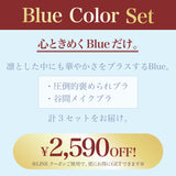 【リニューアル】Blue Color Set