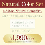 【リニューアル】Natural Color Set