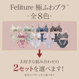 Feliture極ふわブラ -ブラ＆ショーツセット- 2set