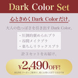 【リニューアル】Dark Color Set