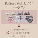 【セット人気No.1】Feliture極ふわブラ -ブラ＆ショーツセット- 3set