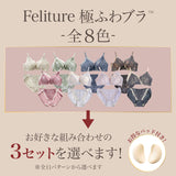 Feliture極ふわブラ -ブラ＆ショーツセット- 3set [＋Premium谷間パッド付き]