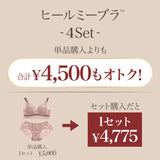 ヒールミーブラ -ブラ＆ショーツセット- 4set