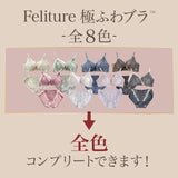 Feliture極ふわブラ -ブラ＆ショーツセット- 8set